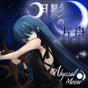 月影の方舟