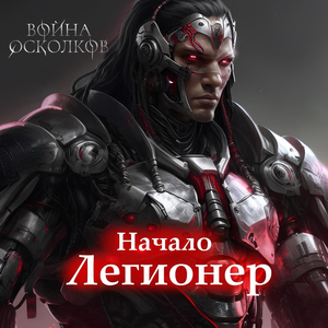 Легионер