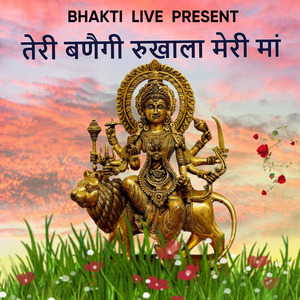 तेरी बणैगी रुखाला मेरी मां