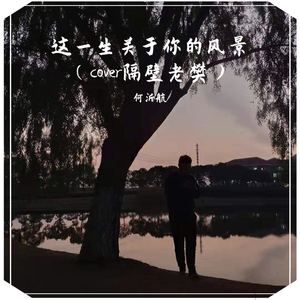 这一生关于你的风景