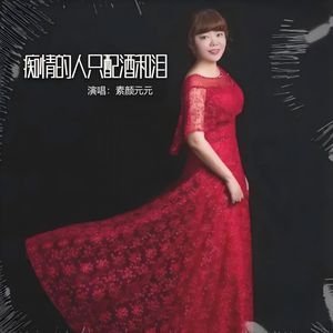 痴情的人只配酒和泪