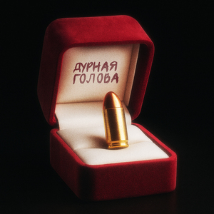 Дурная голова