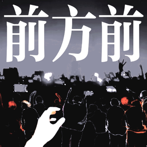 前方前（prod.by Jeston）