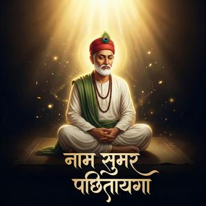 Naam Sumar Pachhitayega (Kabir Nirgun Chetawani Bhajan)