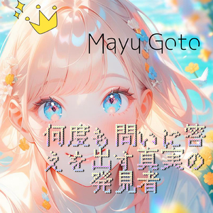 何度も問いに答えを出す真実の発見者