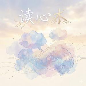 读心术R&B