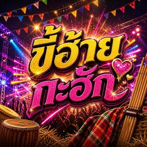 ขี้ฮ้ายกะฮัก (feat. วงม่วนโซน)