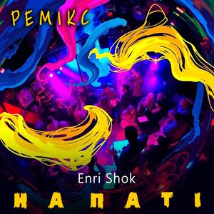 На паті (Ремікс)