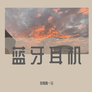 蓝牙耳机