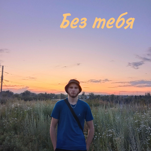 Без тебя (prod. by musicull)