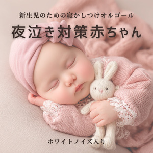 新生児寝かしつけオルゴールホワイトノイズ - 安心感のあるやさしい音
