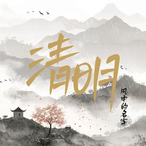 清明 —《风中的名字》
