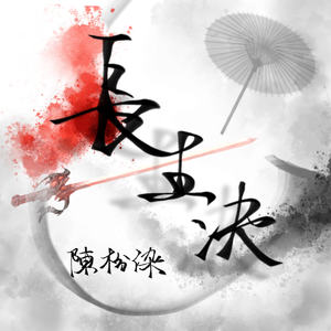 长生诀（女生版）