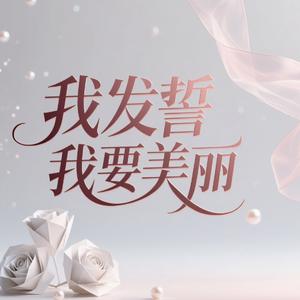 我发誓我要美丽