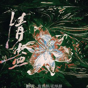 情蛊（《情蛊》广播剧同名主题曲 翻唱）