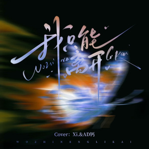 我只能离开(说唱版)