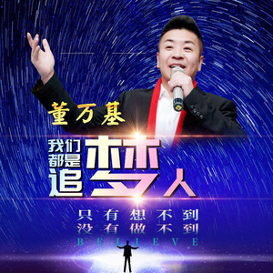 我们都是追梦人 (dj版)