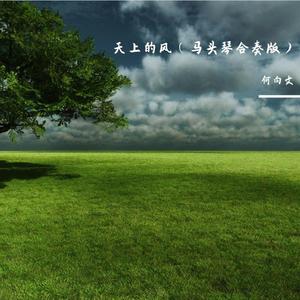 天上的风 马头琴深情版