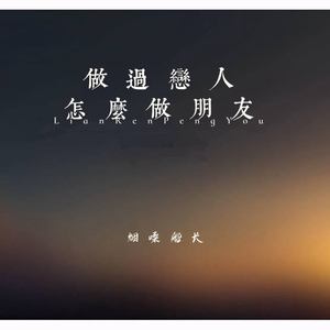 做过恋人怎么做朋友