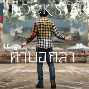 คำบอกลา