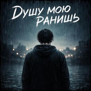 Душу мою ранишь