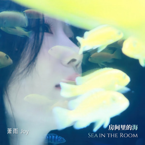 房间里的海 (电影短片《凶猛的凝视》片尾曲)