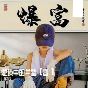 逆境中的希望【壹】