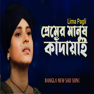 প্রেমের মানুষ কাঁদাইয়া