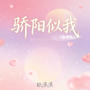 骄阳似我(宿命版)