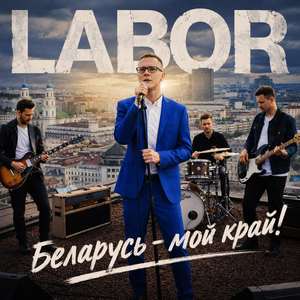 Беларусь-мой край!