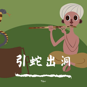 【Free】引蛇出洞 trap beat