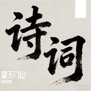 两岸青山相对出