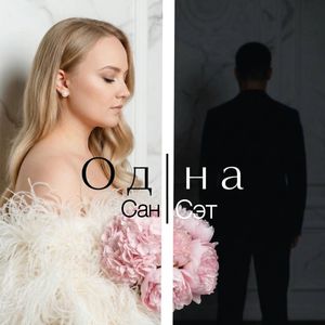 Одна