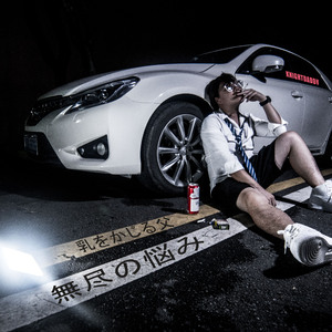 无尽的烦恼（Prod.By 羊鸡米）