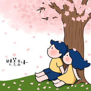 벚꽃보다 (Inst.)