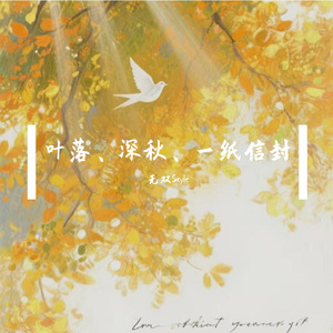 叶落、深秋、一纸信封 伴奏