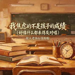 我焦虑的不是孩子的成绩（好像什么都来得及对唱）
