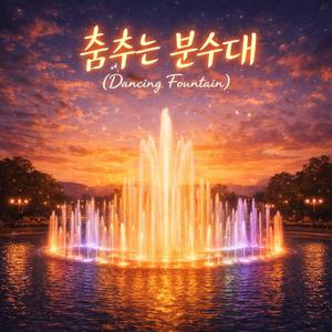 춤추는 분수대 (Dancing Fountain)