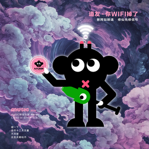 道友·你WiFi掉了