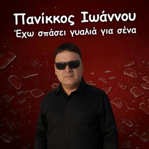 exw spasei gyalia gia sena