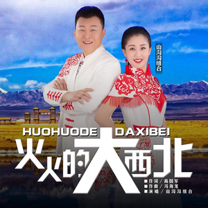 火火的大西北 (DJ默涵版)