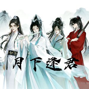 月下逢君（故友合唱版）