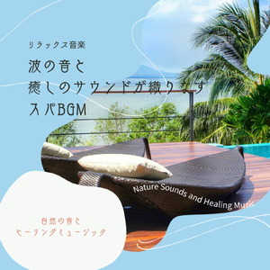 ピアノと水音で癒やされる