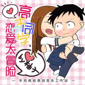 高木同学的恋爱大冒险