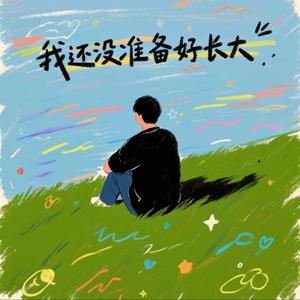 我还没准备好长大