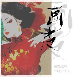 画皮（翻自 纸砚Zyan）