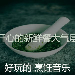 抚慰的新鲜餐回忆