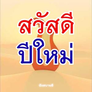 สวัสดีสวัสดีปีใหม่ขอให้ร่ำรวยเงินทองไหลมา