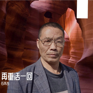 再重活一回 伴奏