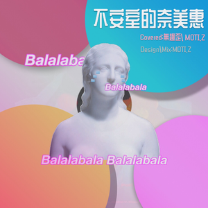 不安室的奈美惠（翻自 炎亚纶）